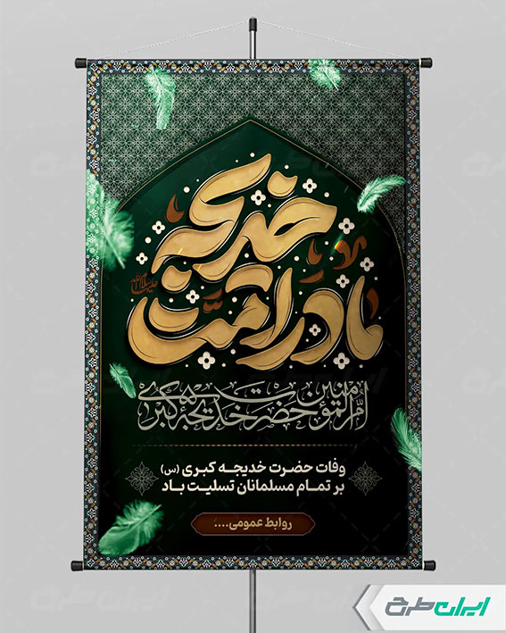 پوستر وفات حضرت خدیجه