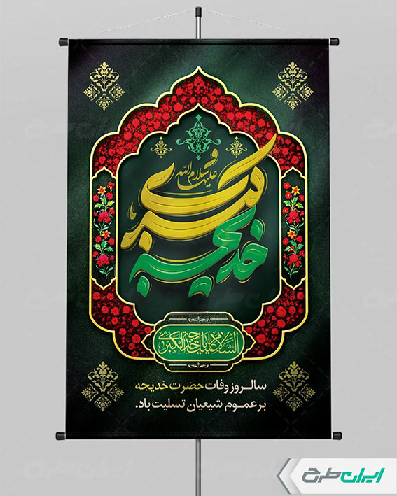 طرح لایه باز وفات حضرت خدیجه