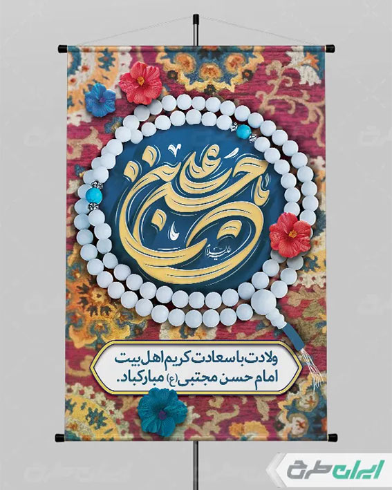 پوستر ولادت امام حسن