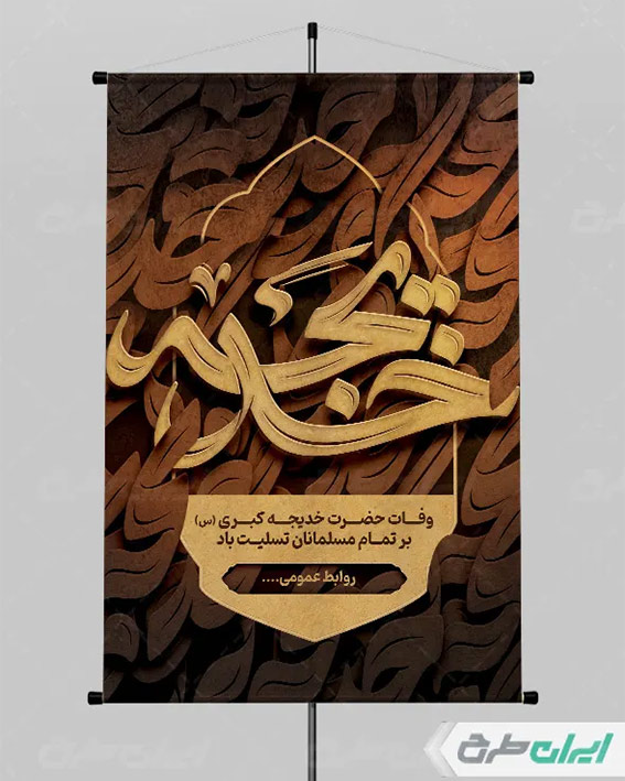 پوستر لایه باز حضرت خدیجه