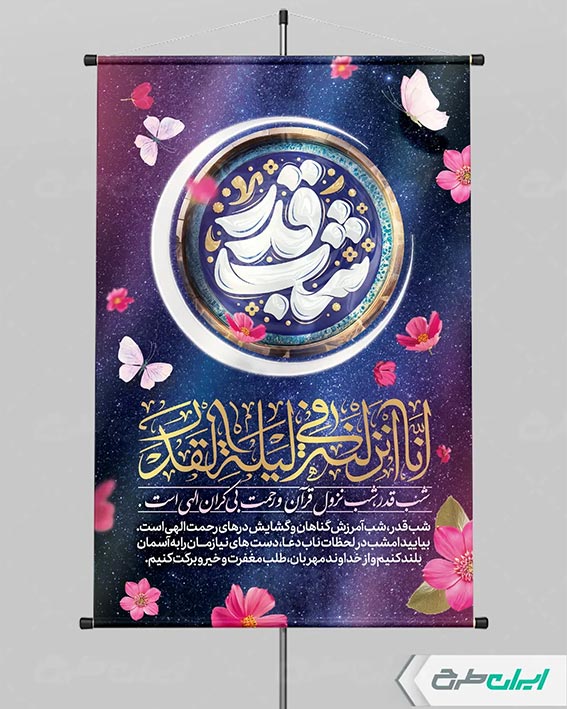پوستر شب قدر