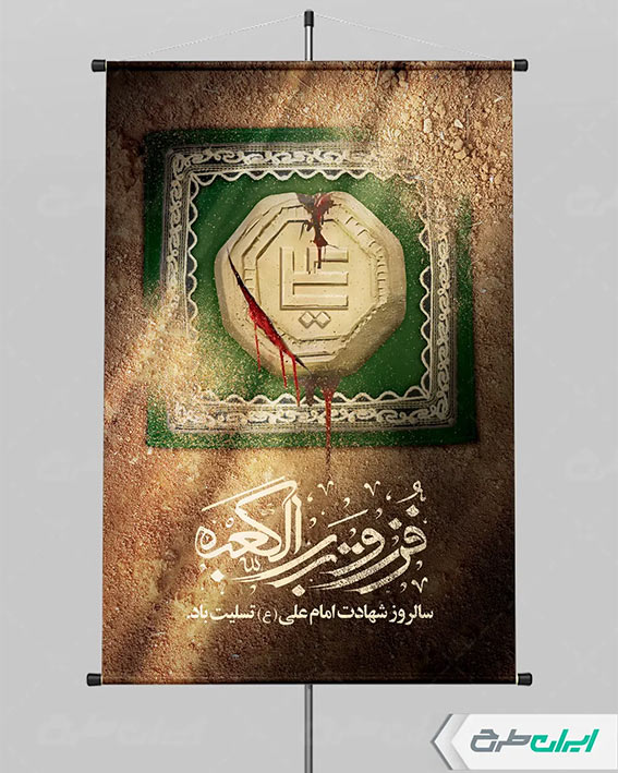 طرح لایه باز شهادت امام علی