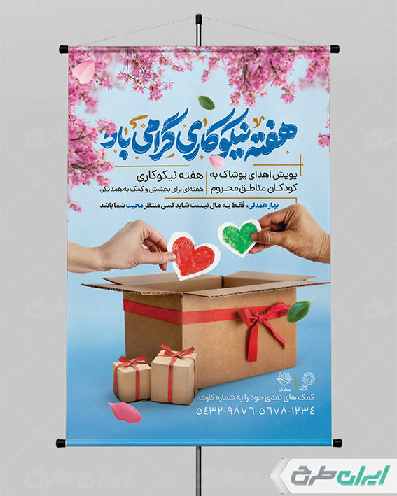پوستر روز احسان و نیکوکاری