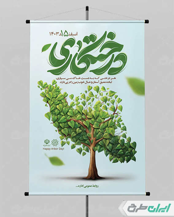 پوستر روز درختکاری