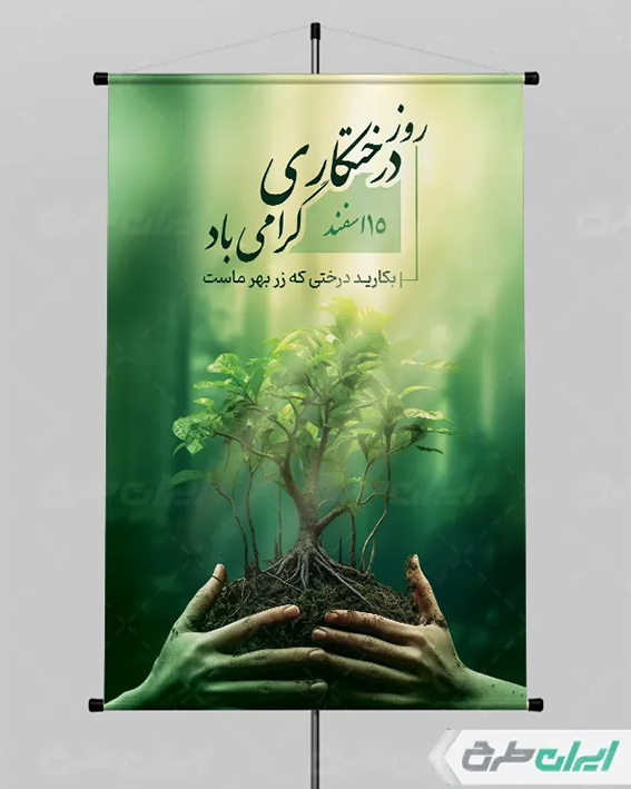 طرح لایه باز روز درختکاری