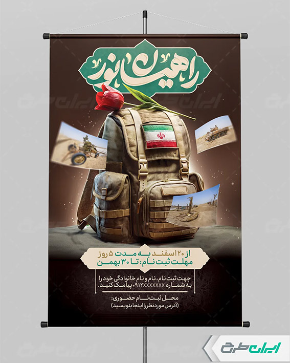 پوستر راهیان نور