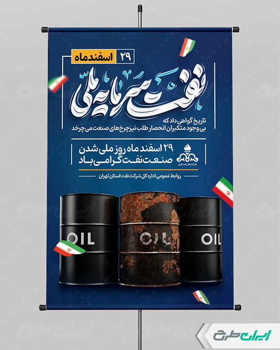 پوستر روز ملی نفت