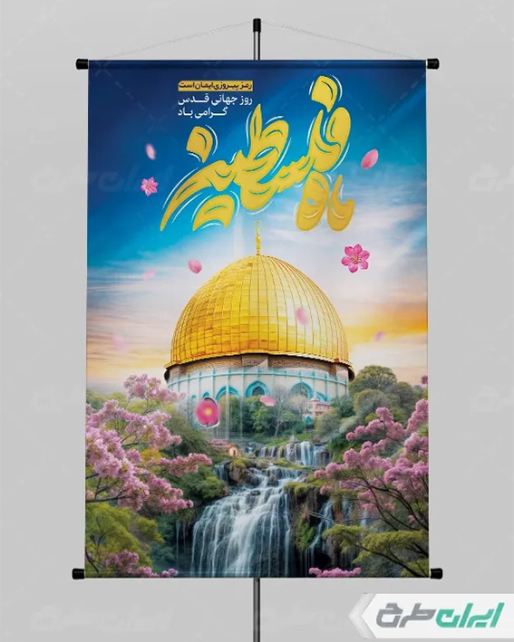 پوستر روز قدس