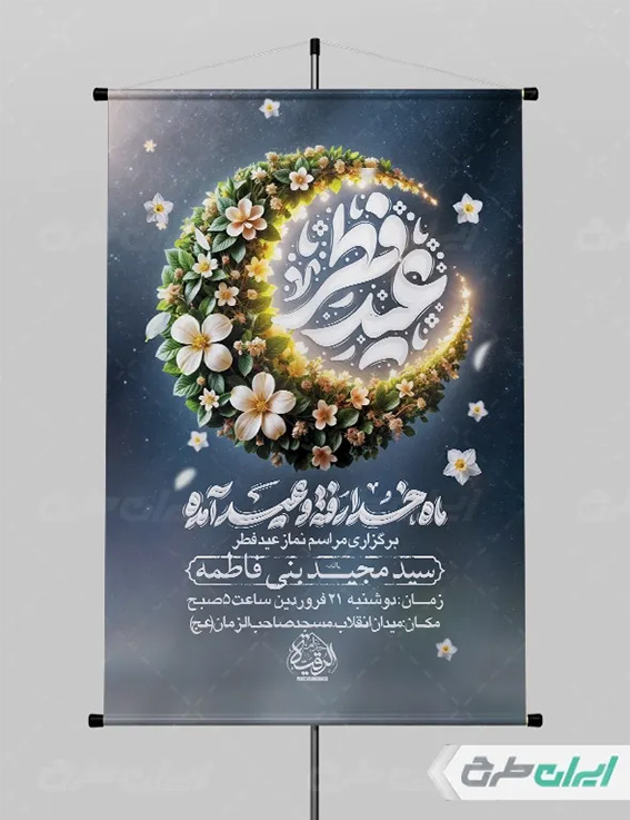 پوستر عید فطر