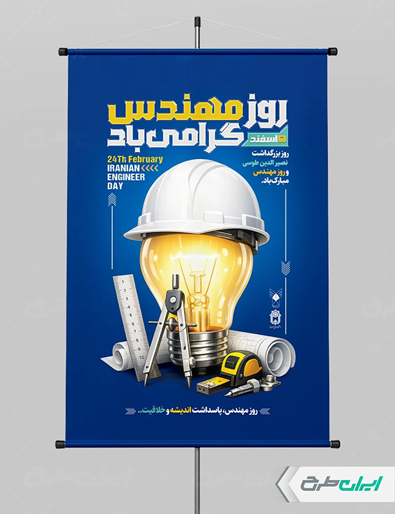 پوستر روز مهندس