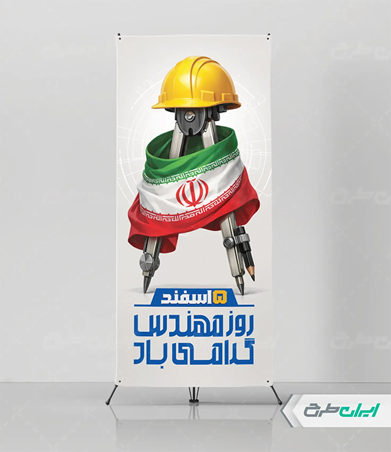 طرح لایه باز روز مهندس