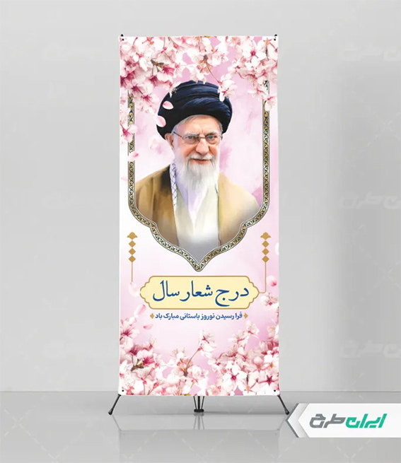 پوستر شعار سال