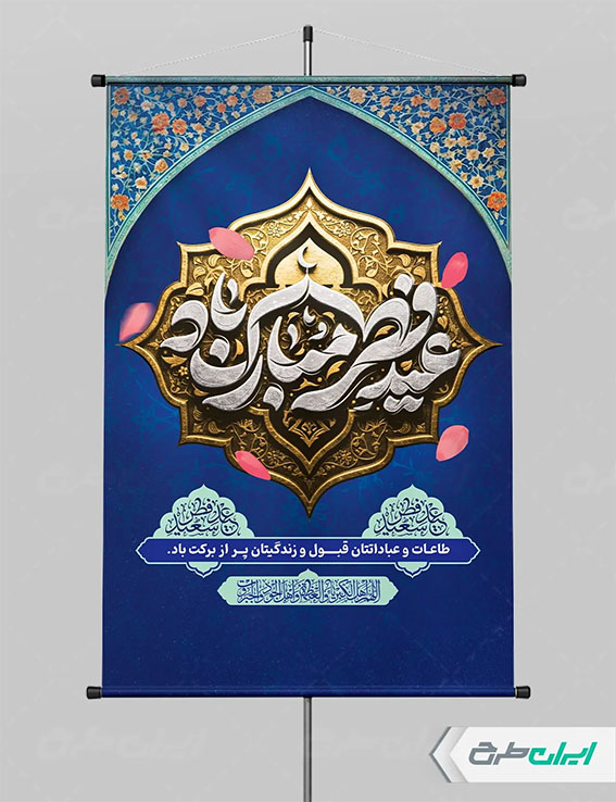 پوستر عید فطر