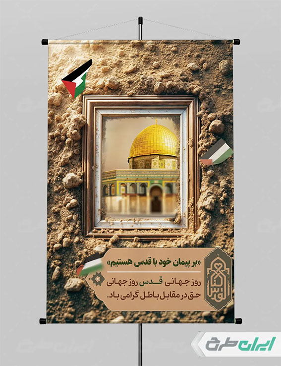 پوستر روز قدس
