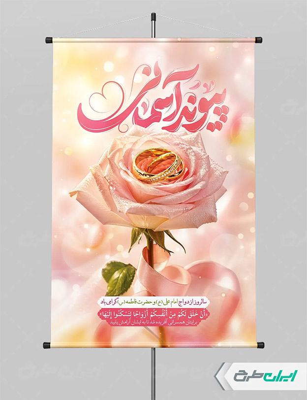 پوستر روز ازدواج