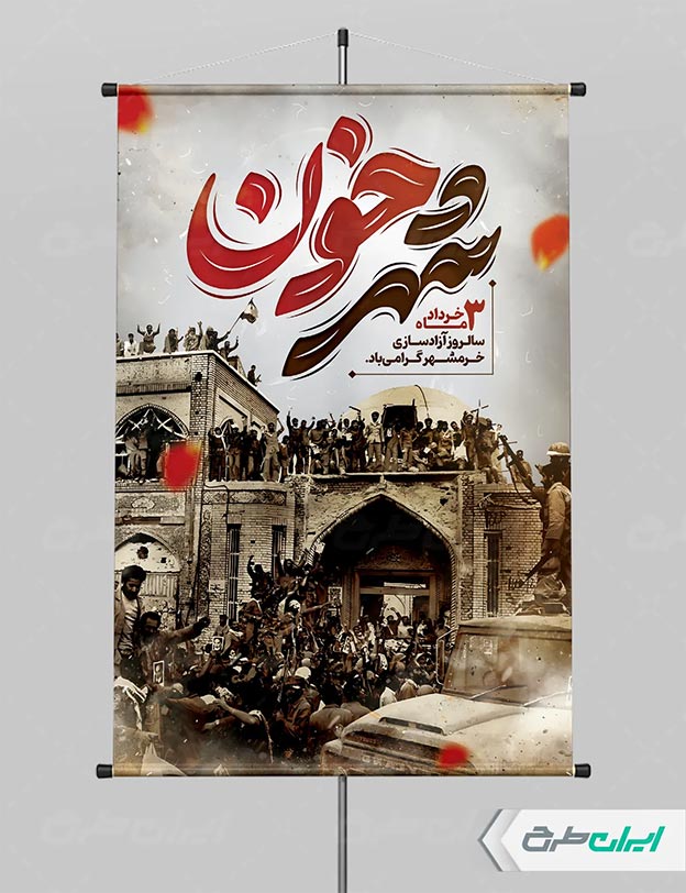 پوستر روز خرمشهر