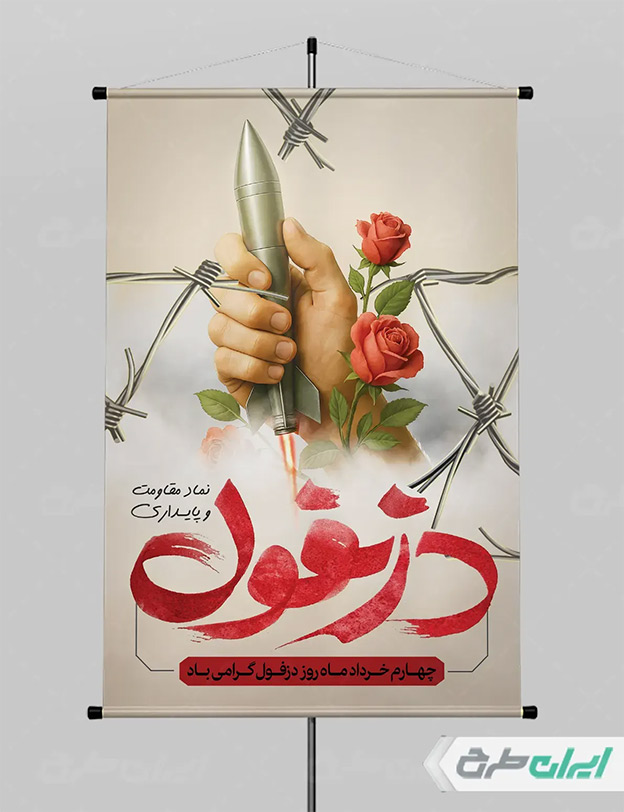پوستر روز دزفول