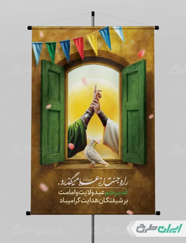 بنر عید غدیر