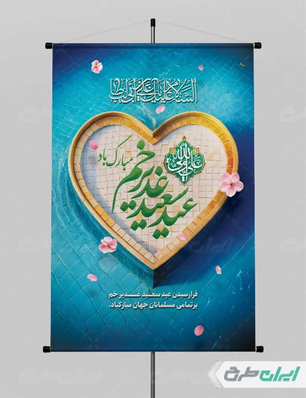 بنر لایه باز عید غدیر