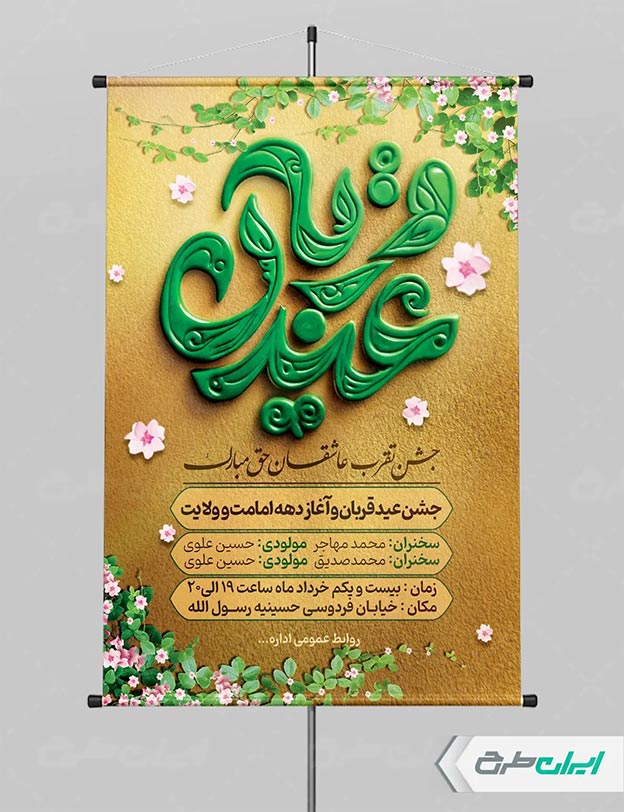 پوستر عید قربان