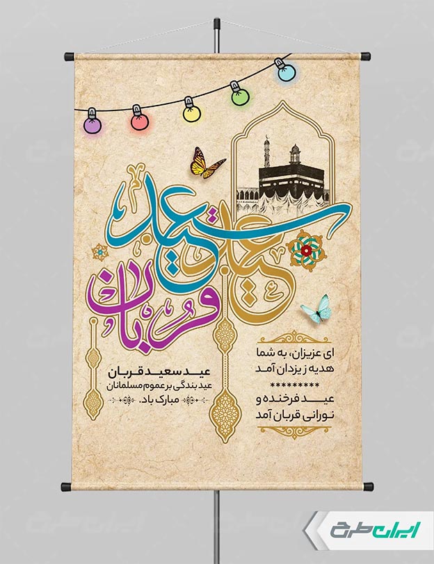 طرح لایه باز عید قربان