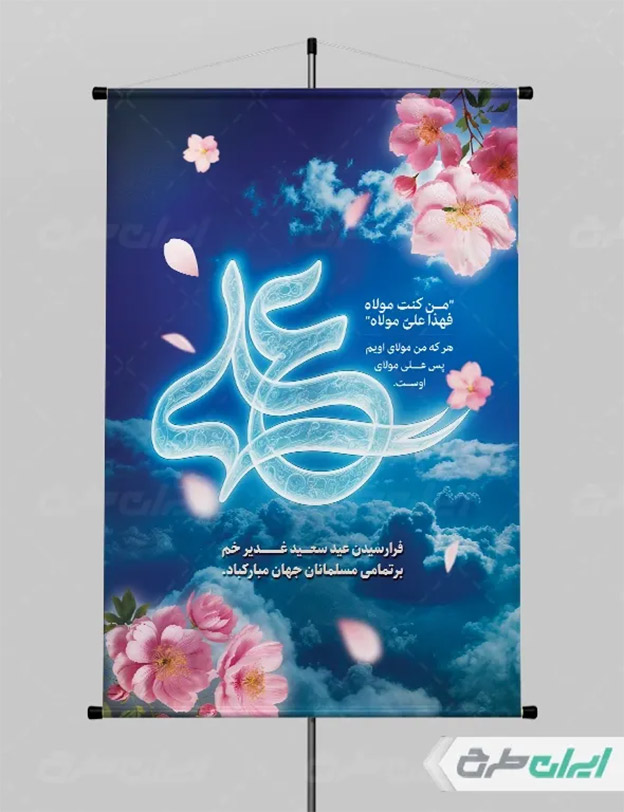 پوستر عید غدیر