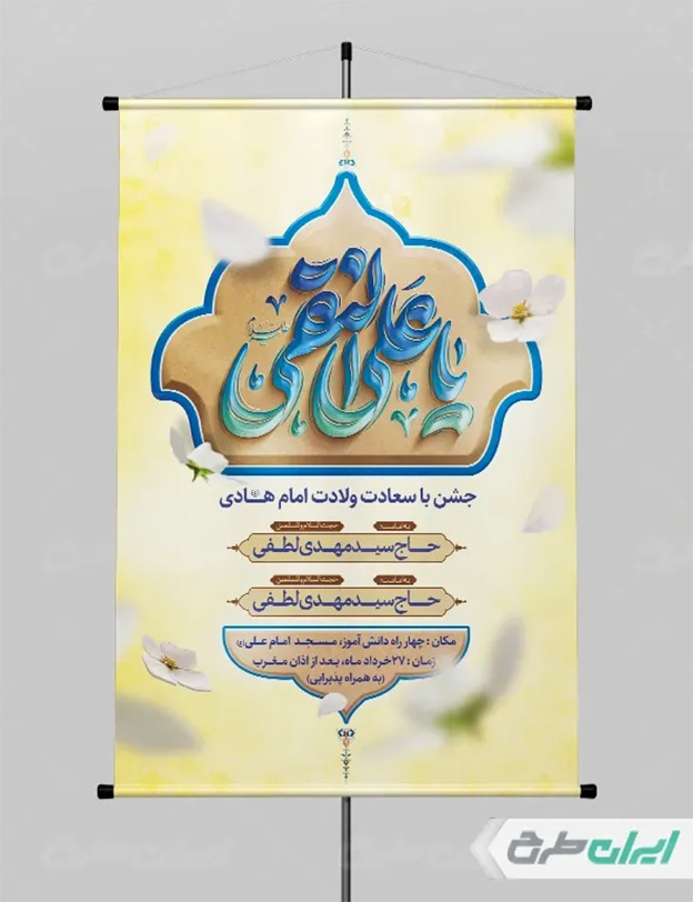 پوستر ولادت امام هادی