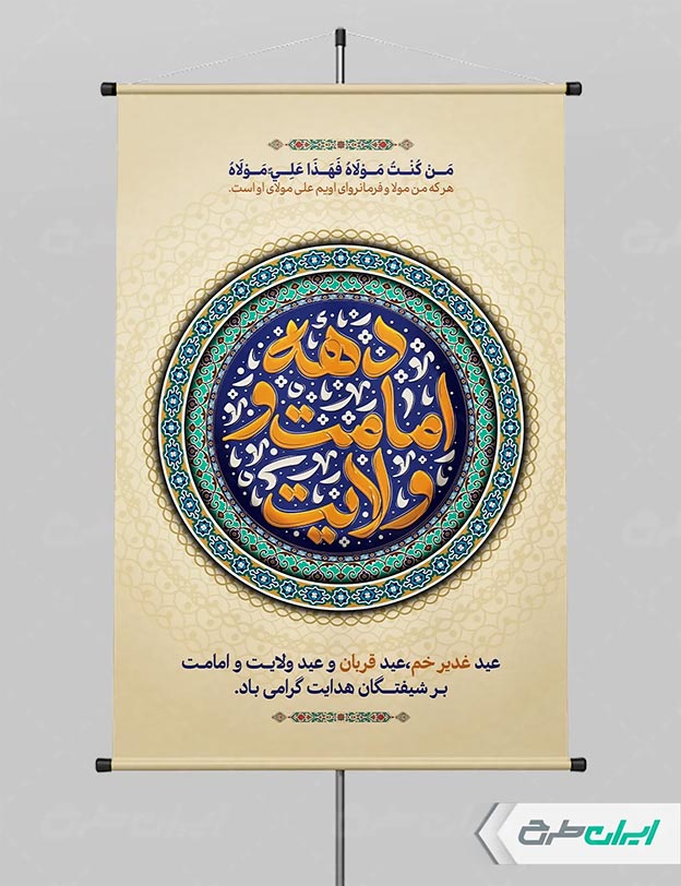 پوستر دهه امامت و ولایت