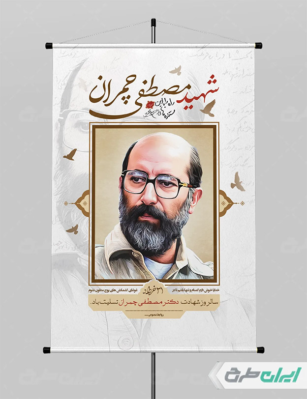 پوستر دکتر چمران