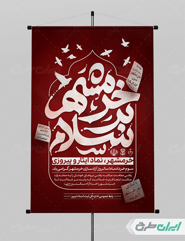 طرح آزادسازی خرمشهر