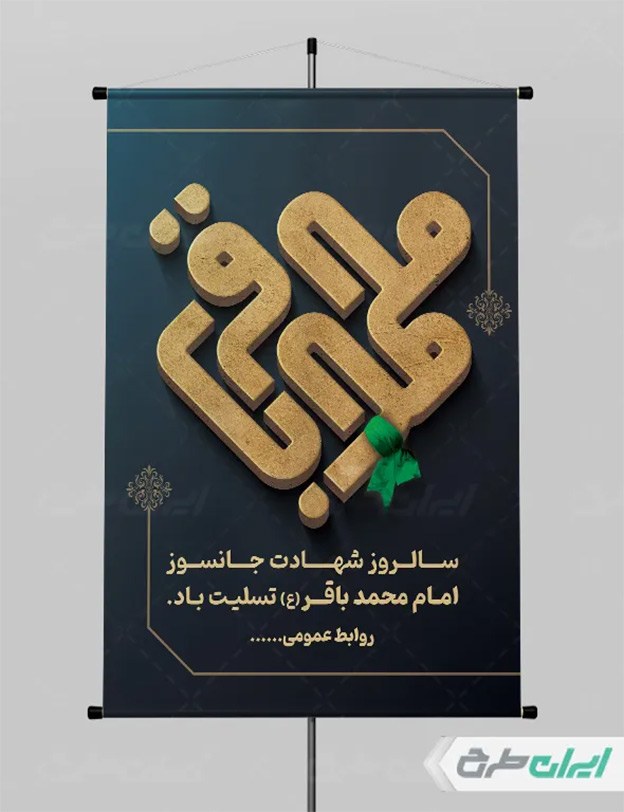 بنر شهادت امام باقر