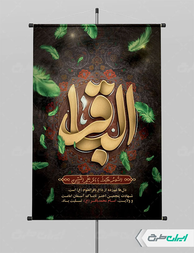 طرح شهادت امام باقر