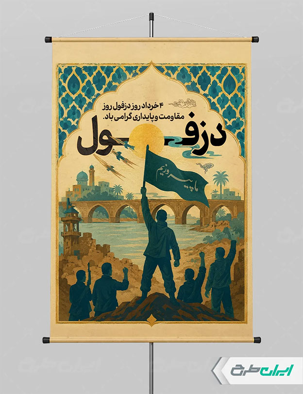 طرح لایه باز روز دزفول