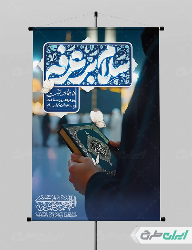 بنر روز عرفه