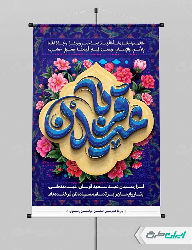 بنر عید قربان