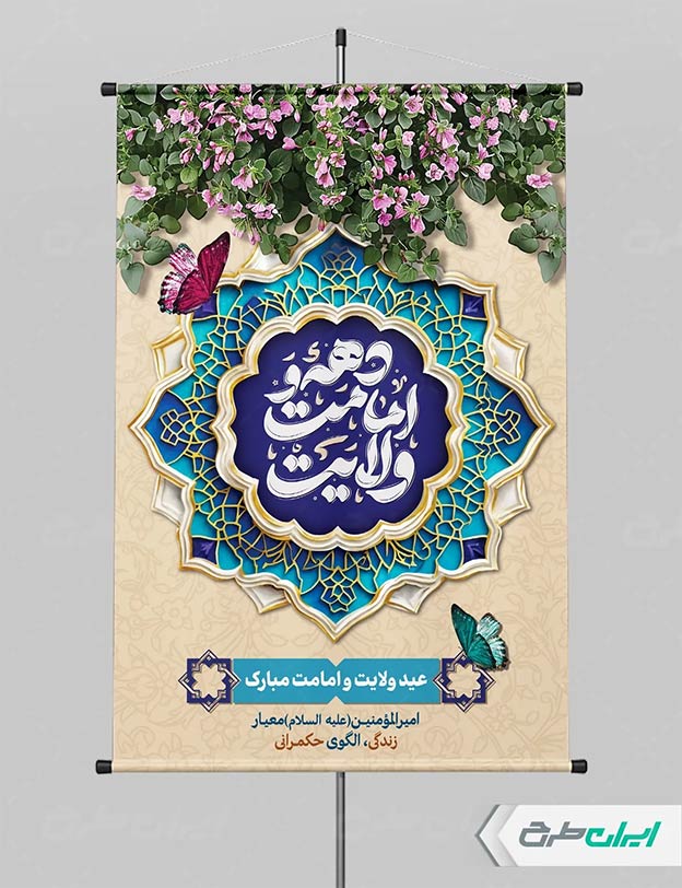 بنر دهه امامت و ولایت