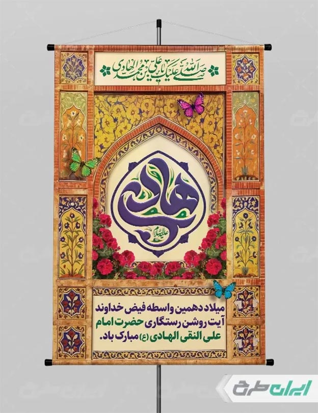 بنر ولادت امام هادی