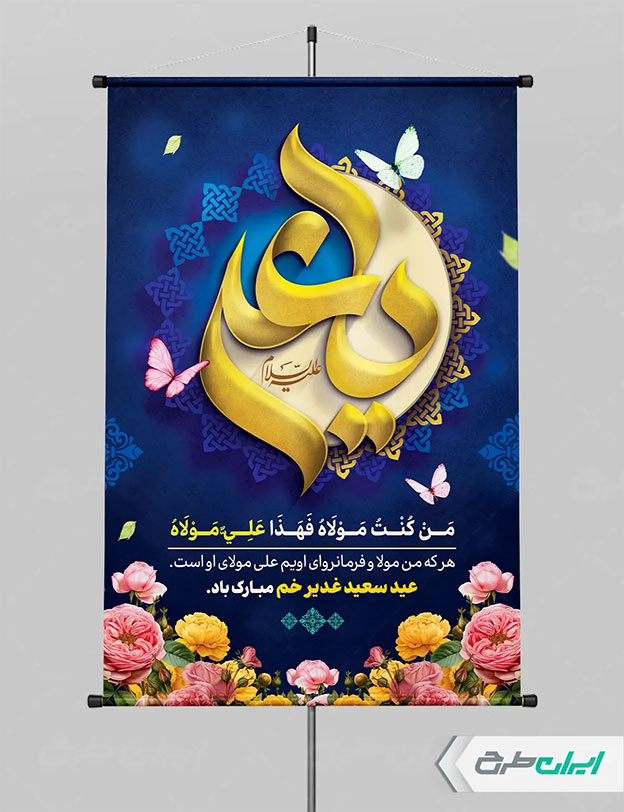 بنر عید غدیر