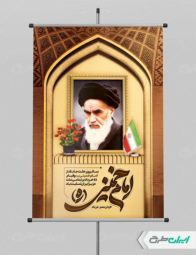 بنر رحلت امام خمینی