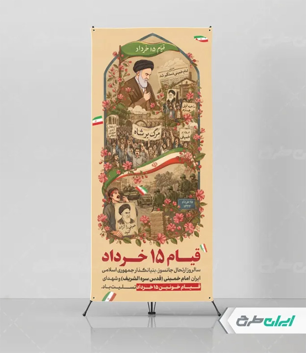 بنر قیام 15 خرداد