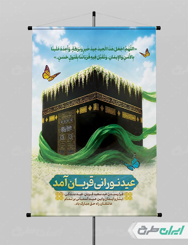 بنر عید قربان