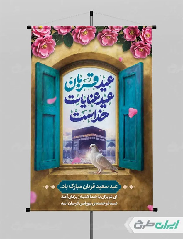 طرح عید قربان