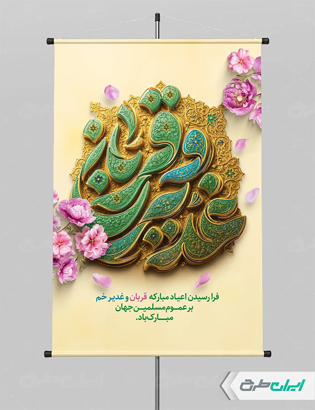 طرح بنر عید قربان