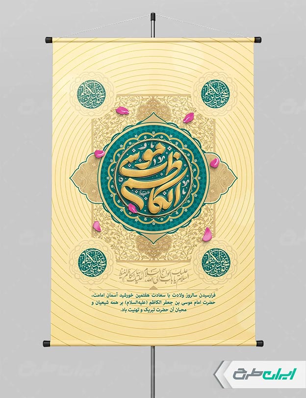 بنر ولادت امام کاظم