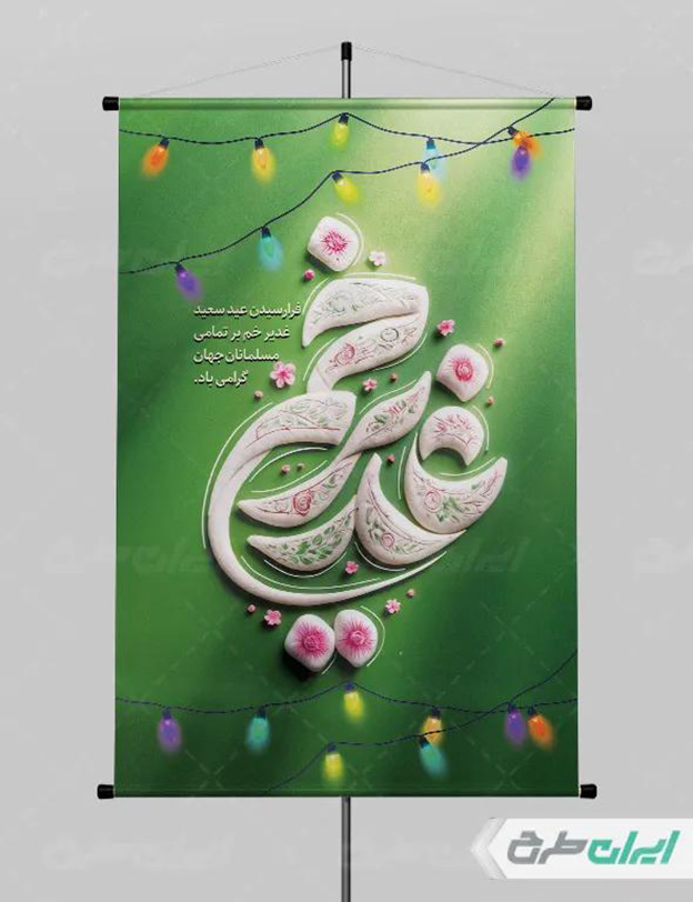 پوستر عید غدیر