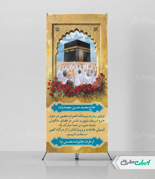 بنر حج