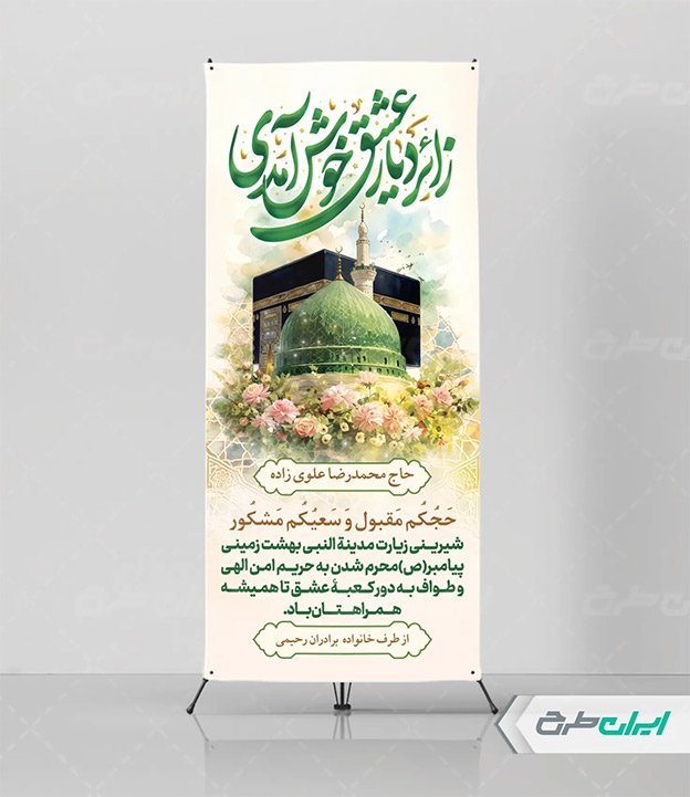طرح لایه باز بنر حج