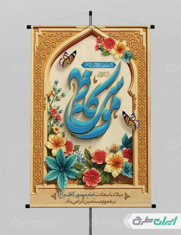 طرح پوستر ولادت امام کاظم