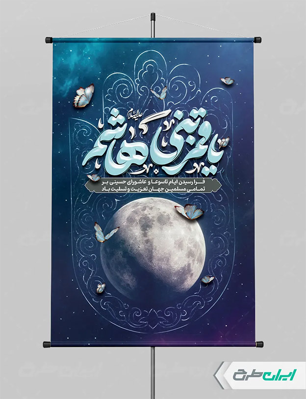 پوستر تاسوعا