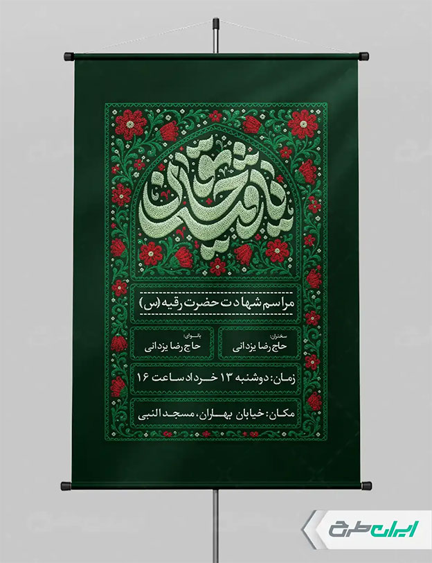 پوستر شهادت حضرت رقیه